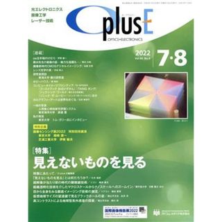 ＯｐｌｕｓＥ(Ｖｏｌ．４４　Ｎｏ．４　２０２２　７・８) 特集　見えないものを見る／アドコム・メディア(編者)(科学/技術)