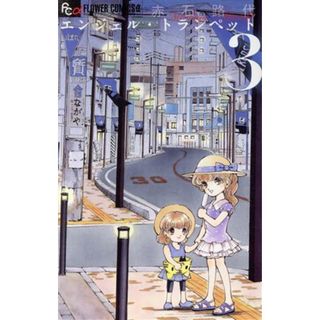 エンジェル・トランペット(３) フラワーＣアルファ／赤石路代(著者)(少女漫画)