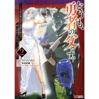 どうも、勇者の父です。(２) この度は愚息がご迷惑を掛けて、申し訳ありません。 モンスターＣ／ＭＡＳＡＫＩ(著者),赤金武蔵(原作),ｋｏｄａｍａｚｏｎ(キャラクター原案)(青年漫画)