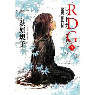 ＲＤＧレッドデータガール(５) 学園の一番長い日 カドカワ銀のさじシリーズ／荻原規子【著】(絵本/児童書)
