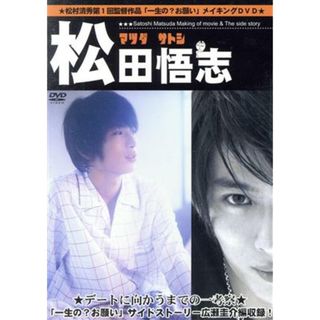 「一生の？お願い」メイキングＤＶＤ(趣味/実用)