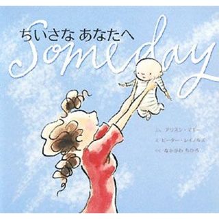 ちいさなあなたへ 主婦の友はじめてブックシリーズ／アリスン・マギー(著者),中川千尋(訳者),ピーター・レイノルズ(絵本/児童書)