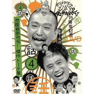 ダウンタウンのガキの使いやあらへんで！！１５周年記念ＤＶＤ　永久保存版（４）話　抱腹絶倒列伝！傑作トーク集(お笑い/バラエティ)