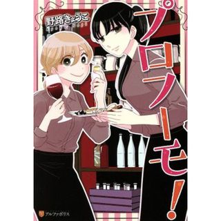 プロフーモ！ アルファポリスＣ／野路きょうこ(著者)(青年漫画)