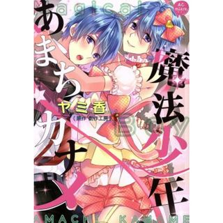 魔法少年あまち☆カナメ アニメージュＣ　ｍｉｅｒｅ／ヤミ香(著者),創作工房(女性漫画)