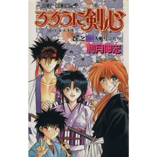 るろうに剣心(２) 明治剣客浪漫譚-人斬りふたり ジャンプＣ／和月伸宏(著者)(少年漫画)