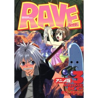 ＲＡＶＥ（アニメ版）(３) アニメ版 アニメＫＣ／真島ヒロ(著者)(青年漫画)