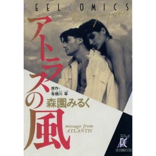 アトラスの風 フィールＣ／森園みるく(著者)(女性漫画)