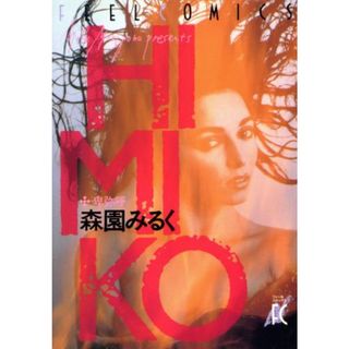 ＨＩＭＩＫＯ フィールＣ／森園みるく(著者)(女性漫画)