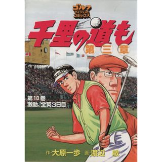 千里の道も　第３章(１０) ゴルフダイジェストＣ／渡辺敏(著者)(青年漫画)