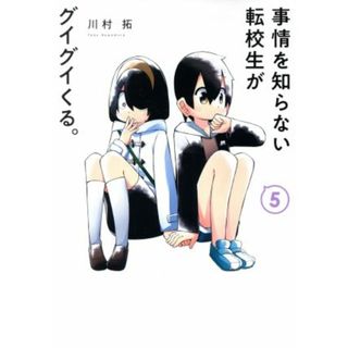 事情を知らない転校生がグイグイくる。(５) ガンガンＣ　ＪＯＫＥＲ／川村拓(著者)(青年漫画)