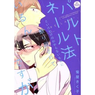 パルトネール法というわけのわからないものに振り回されているんですが アニメージュＣ　ｍｉｅｒｅ／菊屋きく子(著者)(女性漫画)