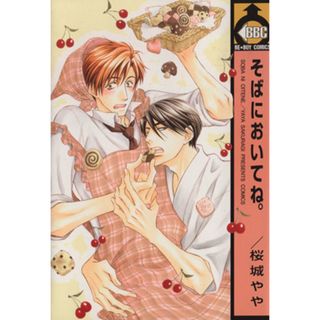 そばにおいてね。 ビーボーイＣ／桜城やや(著者)(ボーイズラブ(BL))