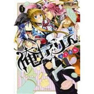 俺アリス　～男女逆転～(１) ＭＦＣジーン／狩野アユミ(著者)(青年漫画)