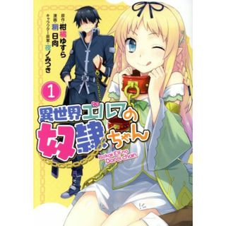 異世界エルフの奴隷ちゃん(１) ヤングジャンプＣ／稍日向(著者),柑橘ゆすら,夜ノみつき(青年漫画)