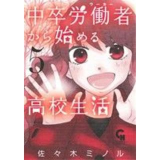 中卒労働者から始める高校生活(５) ニチブンＣ／佐々木ミノル(著者)(青年漫画)