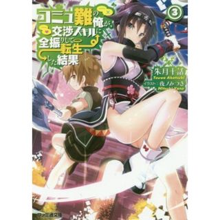 コミュ難の俺が、交渉スキルに全振りして転生した結果(３) ファミ通文庫／朱月十話(著者),夜ノみつき(文学/小説)