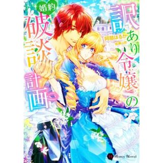 訳あり令嬢の婚約破談計画 ハニー文庫／阿部はるか(著者),成瀬山吹(イラスト)(文学/小説)