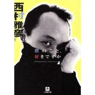 僕のこと、好きですか 小学館文庫／西村雅彦(著者)(アート/エンタメ)