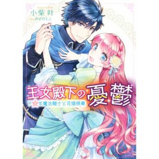 王女殿下の憂鬱 ドＳな魔法騎士と花嫁修業 一迅社文庫アイリス／小柴叶(著者),みずのもと(文学/小説)