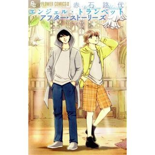 エンジェル・トランペット　アフター・ストーリーズ フラワーＣアルファ／赤石路代(著者)(少女漫画)