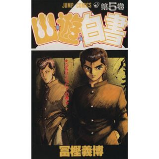 幽☆遊☆白書(５) 心をひとつに！の巻 ジャンプＣ／冨樫義博(著者)(少年漫画)