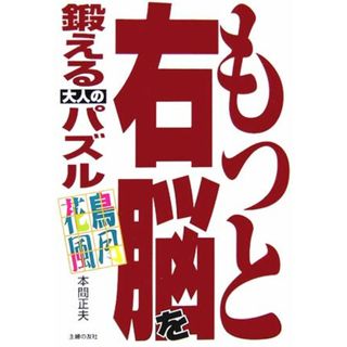 もっと右脳を鍛える大人のパズル 花鳥風月／本間正夫【著】(趣味/スポーツ/実用)