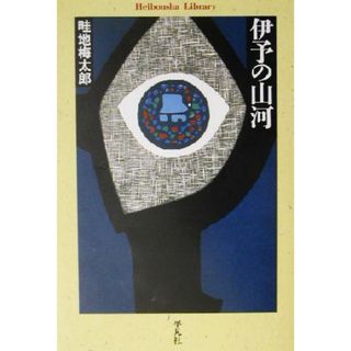 伊予の山河 平凡社ライブラリー４６７／畦地梅太郎(著者)(趣味/スポーツ/実用)