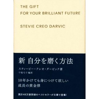 新　自分を磨く方法　ギフト版／スティービー・クレオダービック【著】，干場弓子【編訳】(住まい/暮らし/子育て)
