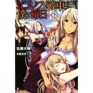 エルフと戦車と僕の毎日Ⅰ(下) パンツァーエルフの誕生 ＦＵＪＩＭＩ　ＳＨＯＢＯ　ＮＯＶＥＬＳ／佐藤大輔(著者),木星在住(文学/小説)