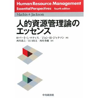 人的資源管理論のエッセンス／ロバート・Ｌ．マティス，ジョン・Ｈ．ジャクソン【著】，西川清之，江口尚文，西村香織【訳】(ビジネス/経済)