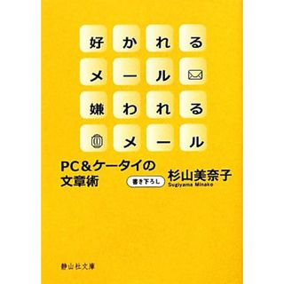 好かれるメール嫌われるメール ＰＣ＆ケータイの文章術 静山社文庫／杉山美奈子【著】(コンピュータ/IT)