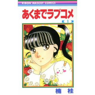 あくまでラブコメ(１) りぼんマスコットＣ／楠桂(著者)(少女漫画)
