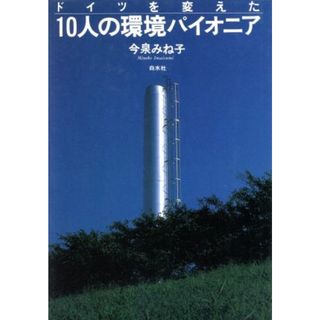 ドイツを変えた１０人の環境パイオニア／今泉みね子(著者)(科学/技術)