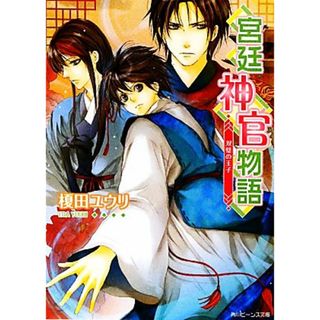 宮廷神官物語　双璧の王子 角川ビーンズ文庫／榎田ユウリ【著】(文学/小説)