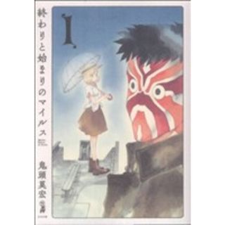 終わりと始まりのマイルス(１) エフＣ／鬼頭莫宏(著者)(青年漫画)