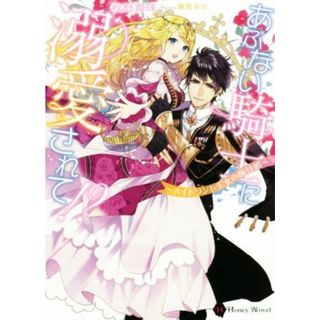 あぶない騎士に溺愛されて！？　～ハイトランド王女の極甘婚～ ハニー文庫／秋野真珠(著者),潤宮るか(文学/小説)