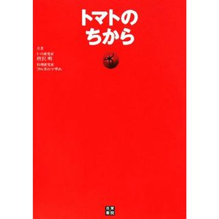トマトのちから／唐沢明，フルタニマサエ【共著】(料理/グルメ)