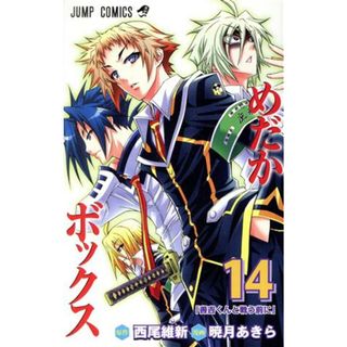 めだかボックス(１４) ジャンプＣ／暁月あきら(著者)(少年漫画)