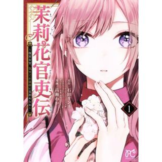 茉莉花官吏伝　～後宮女官、気まぐれ皇帝に見初められ～(１) プリンセスＣ／高瀬わか(著者),石田リンネ,Ｉｚｕｍｉ(女性漫画)