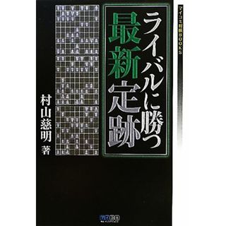 ライバルに勝つ最新定跡 マイコミ将棋ＢＯＯＫＳ／村山慈明【著】(趣味/スポーツ/実用)