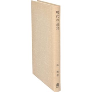 現代の通貨／原薫(著者)(ビジネス/経済)