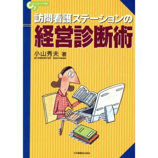 訪問看護ステーションの経営診断術 コミュニティケア双書７／小山秀夫(著者)(健康/医学)