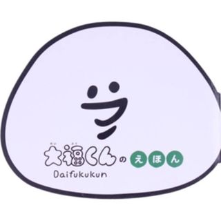 大福くんのえほん／小学館(著者)(絵本/児童書)