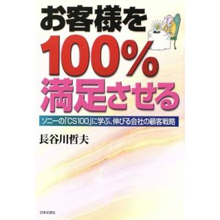 お客様を１００％満足させる ソニーの「ＣＳ１００」に学ぶ、伸びる会社の顧客戦略／長谷川哲夫(著者)(ビジネス/経済)