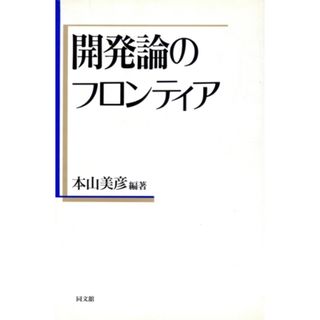 開発論のフロンティア ポリティカル・エコノミー／本山美彦(著者)(ビジネス/経済)