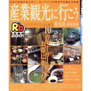 産業観光に行こう愛知県東海地域／ＪＴＢパブリッシング(地図/旅行ガイド)