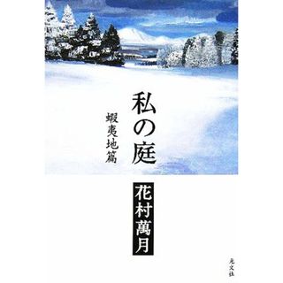 私の庭(蝦夷地篇)／花村萬月【著】(文学/小説)
