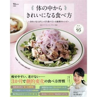 体の中からきれいになる食べ方 きれいな人がこっそり食べている秘密のレシピ ＴＪ　ＭＯＯＫ／日本インナービューティーダイエット協会(著者)(ファッション/美容)
