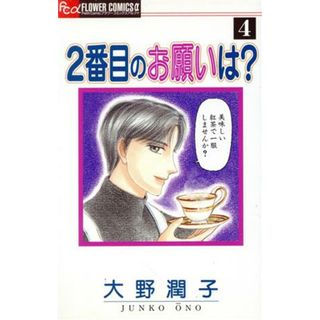 ２番目のお願いは？(４) フラワーＣアルファ／大野潤子(著者)(少女漫画)